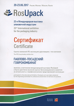Сертификат участнику RosUpack 2017