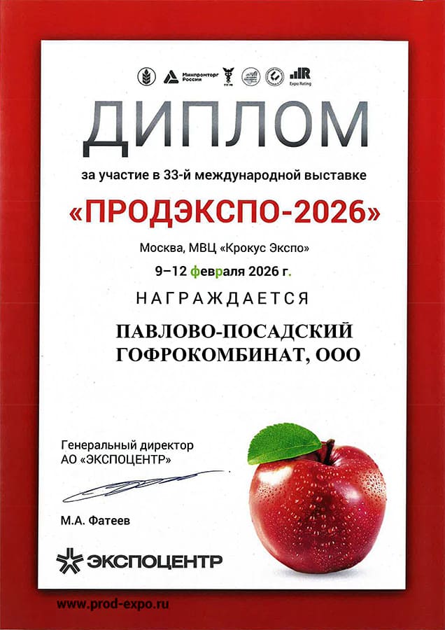 Сертификат участнику ПродЭкспо 2026