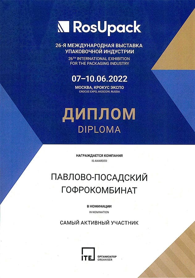 Самый активный участник выставки Диплом РосУпак-2022