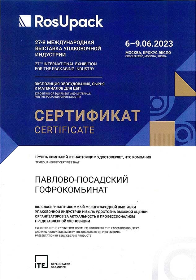 Сертификат участнику RosUpack 2023