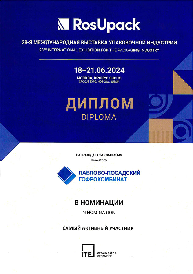 Самый активный участник выставки Диплом РосУпак-2024