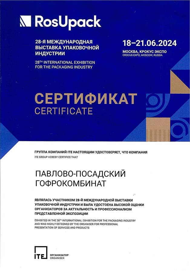 Сертификат участнику RosUpack 2024