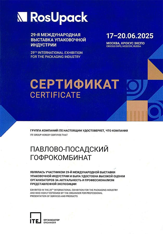 Сертификат участнику RosUpack 2025
