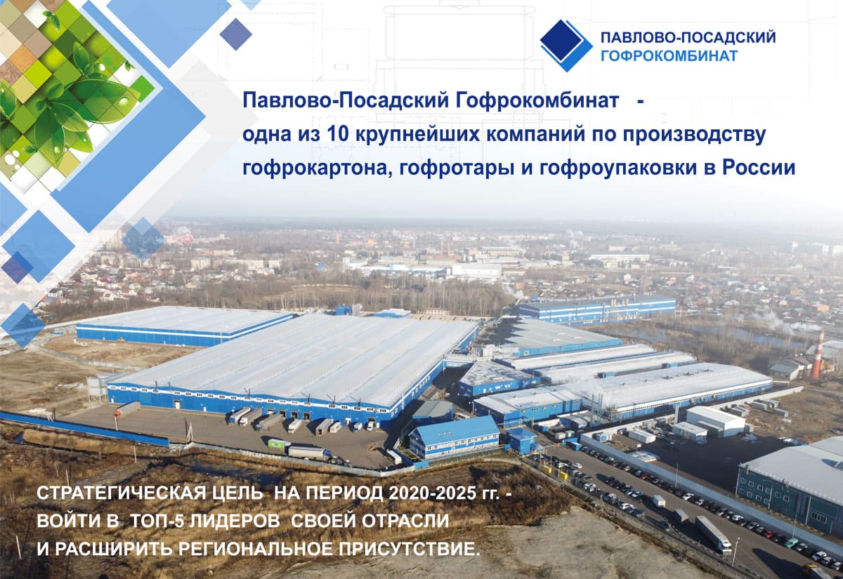 ПСтратегическая цель войти в ТОП-5 крупнейших производителей России!