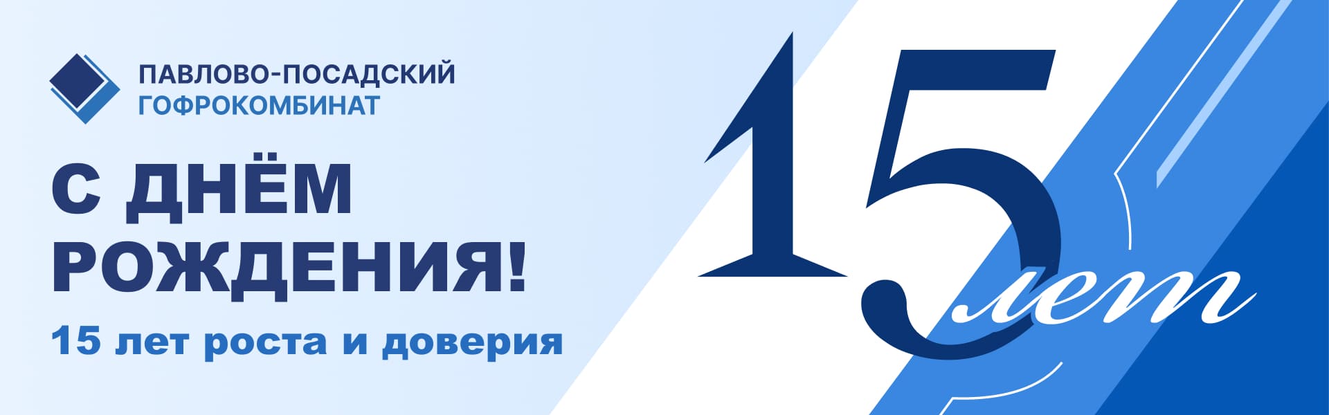15 лет Павлово-Посадскому Гофрокомбинату