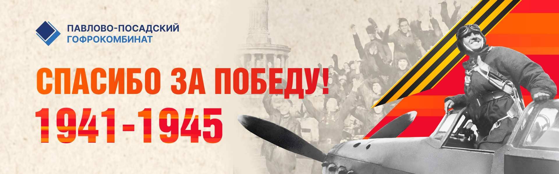 Баннер С Днём Победы, 9 мая! 80 лет со дня Победы 2025