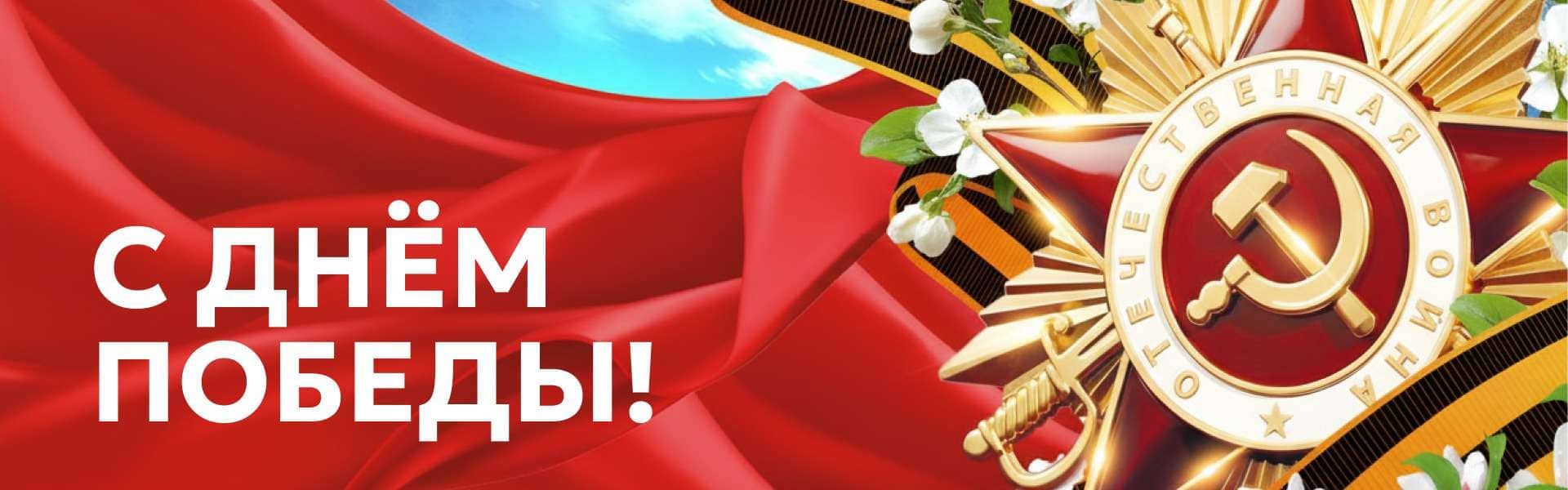 C Днём Победы 9 мая!