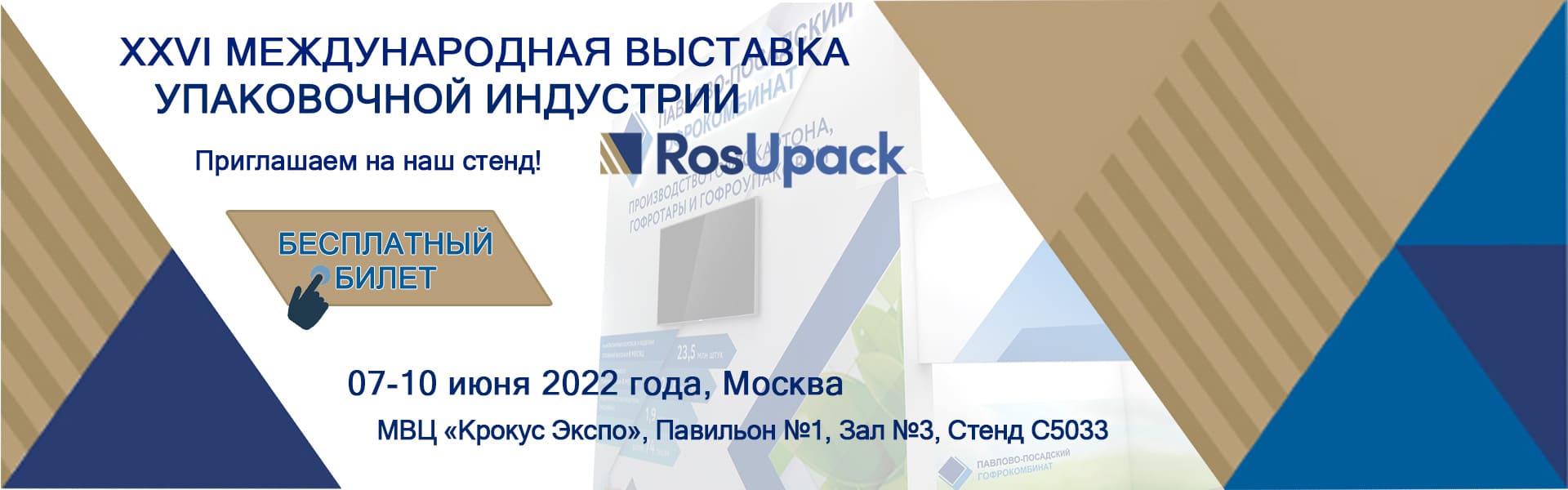 Приглашаем на выставку РосУпак-22