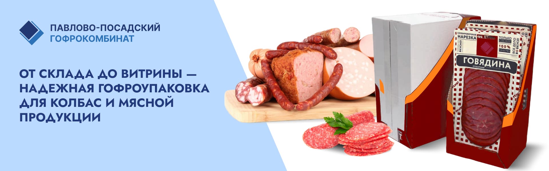 Баннер Гофроупаковка для колбас и мясной продукции