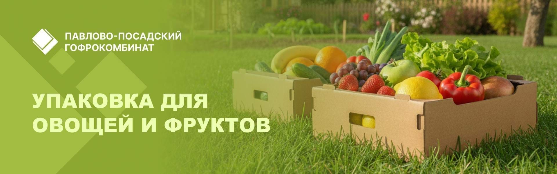 Баннер Гофроупаковка для овощей и фруктов