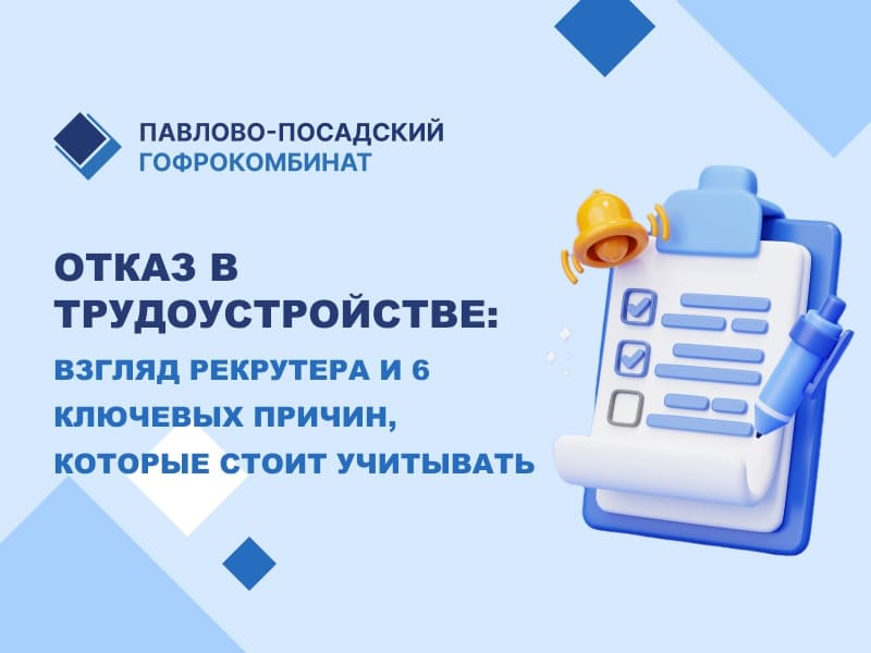 Отказ в трудоустройстве: взгляд рекрутера и 6 ключевых причин, которые стоит учитывать