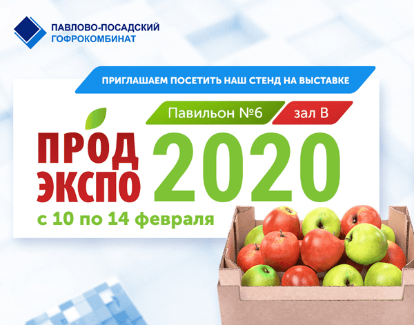 Павлово-Посадский Гофрокомбинат примет участие в выставке «Продэкспо-2020»