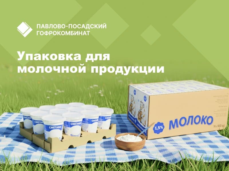 Упаковка для молочной продукции