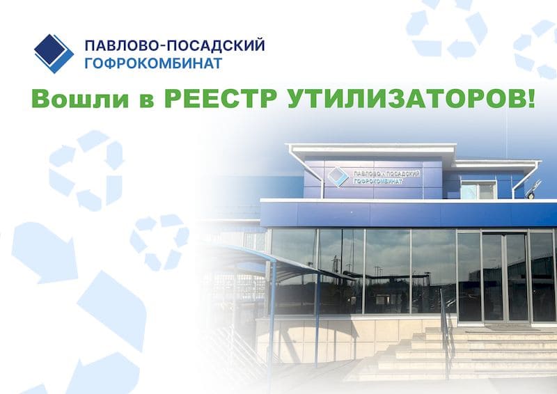 Павлово-Посадский Гофрокомбинат включён в Реестр утилизаторов! | Новости ППГК