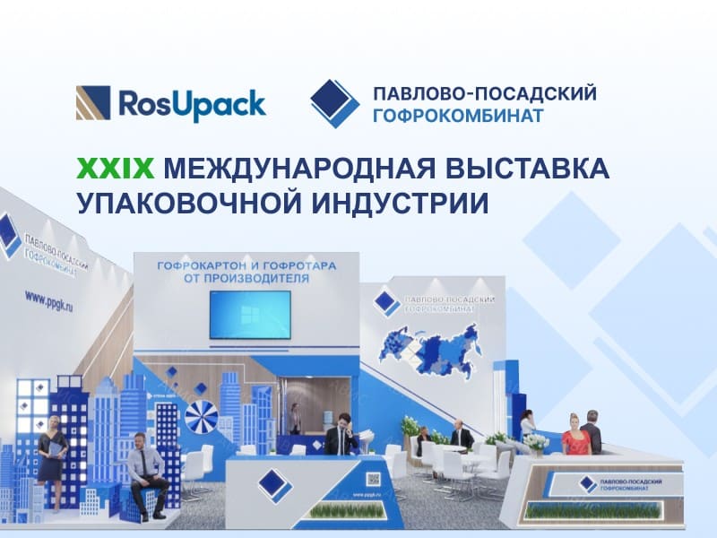 Приглашение на выставку RosUpack-2025 Приглашение на выставку RosUpack-2025 | Новости ППГК