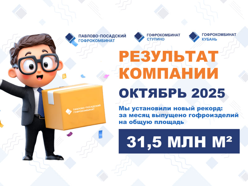 Павлово-Посадский Гофрокомбинат устанавливает рекорд: выпуск гофроизделий достиг 31,5 млн кв.м. за октябрь 2025 года. | Новости ППГК