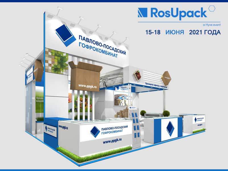 Приглашаем на Международную выставку Росупак- 2021! | Новости ППГК
