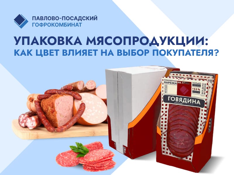 Упаковка мясопродукции: как цвет влияет на выбор покупателя? | Новости ППГК