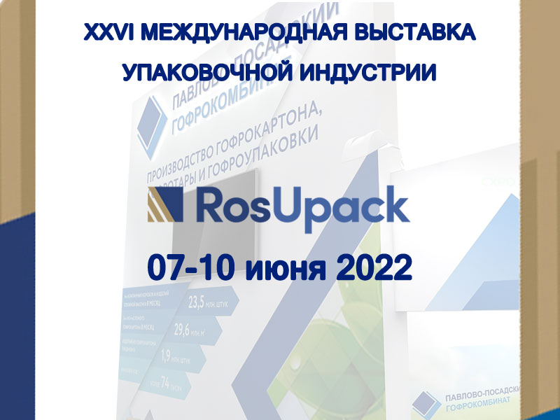 Приглашаем на выставку Росупак - 2022! | Новости ППГК