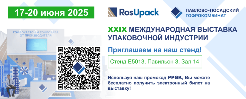 Баннер с QR-кодом приглашения на выставку RosUpack-2025