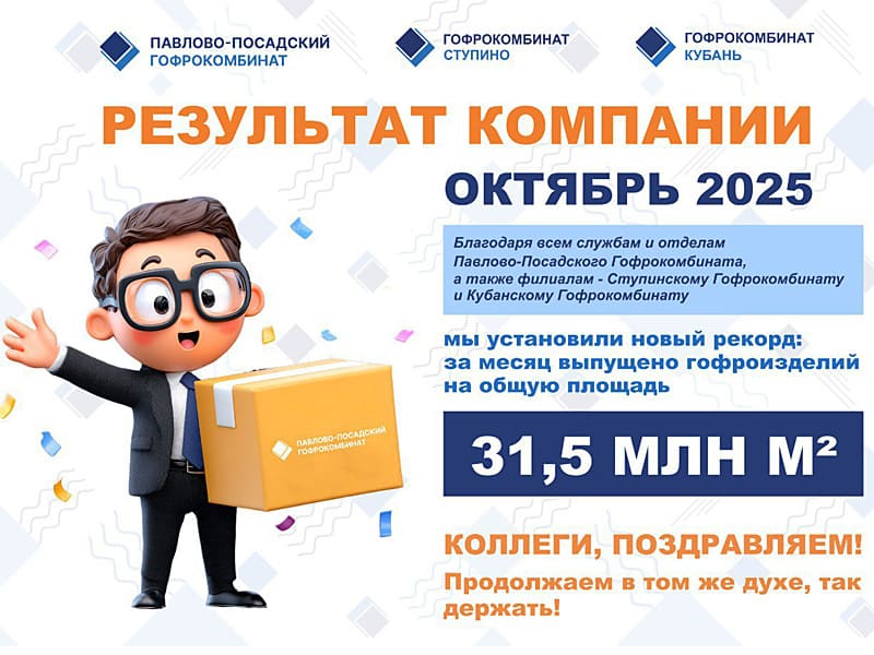 Баннер-Выработка гофрокартона в октябре 2025 года 31,5 миллионов квадратных метров