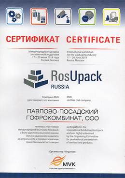 Сертификат участнику RosUpack 2014