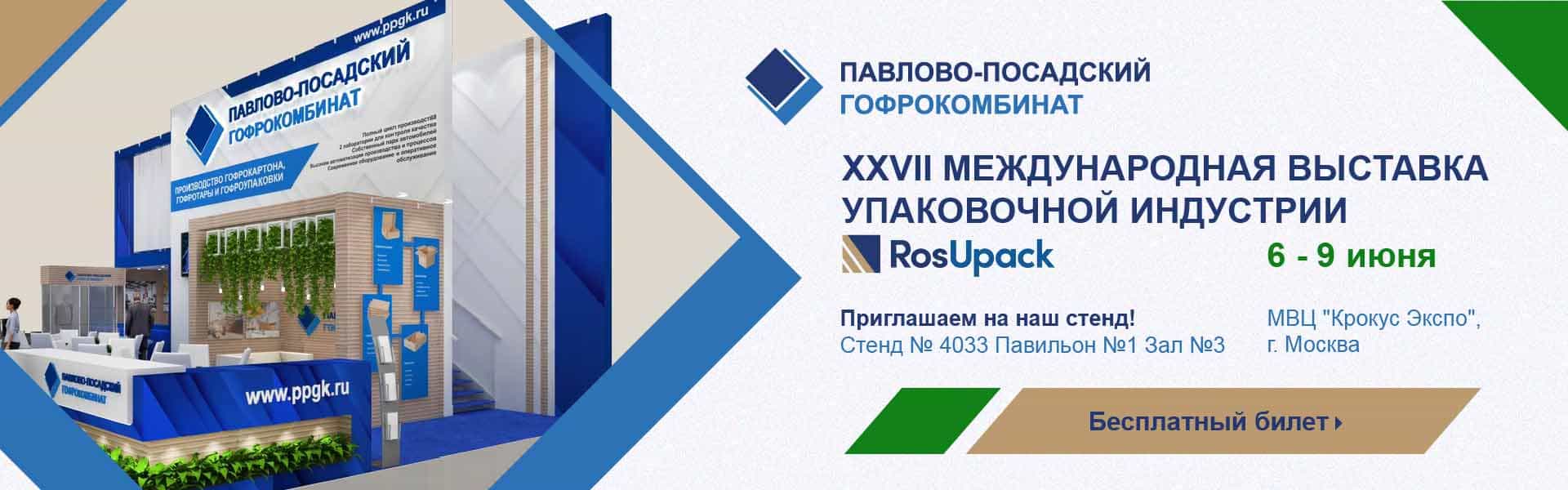 Баннер выставка РосУпак-2023 ПП Гофрокомбинат