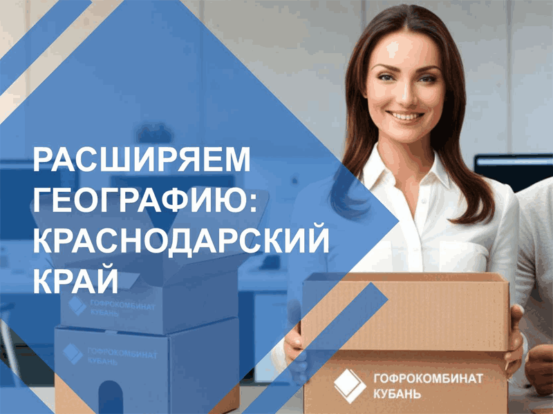 Группа Компаний «Гофрокомбинат» расширяет географию присутствия! Группа Компаний «Гофрокомбинат» расширяет географию присутствия! | Новости ППГК