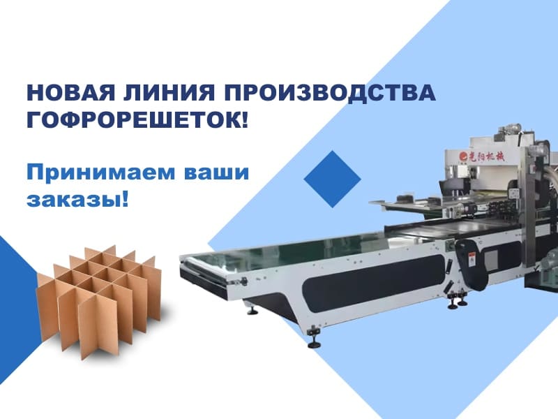 Новая линия производства гофрорешёток: принимаем ваши заказы! Новая линия производства гофрорешёток: принимаем ваши заказы! | Новости ППГК