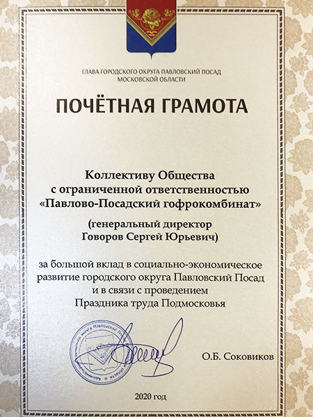 Почётная грамота за большой вклад в социально - экономическое развитие городского округа Павловский-Посад